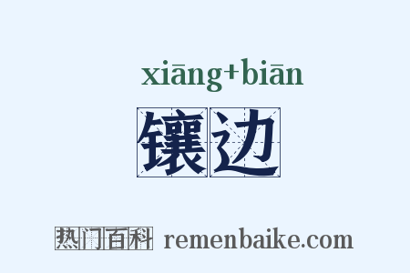 镶边是什么意思的图片